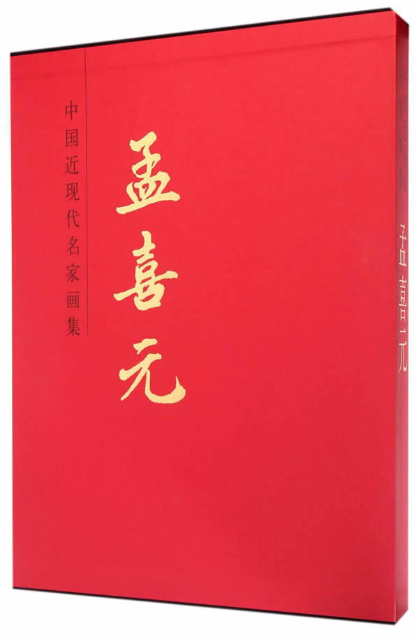 正版 孟喜元-中国近现代名家画集 孟喜元 书店 名家画集书籍 书 畅想畅销书