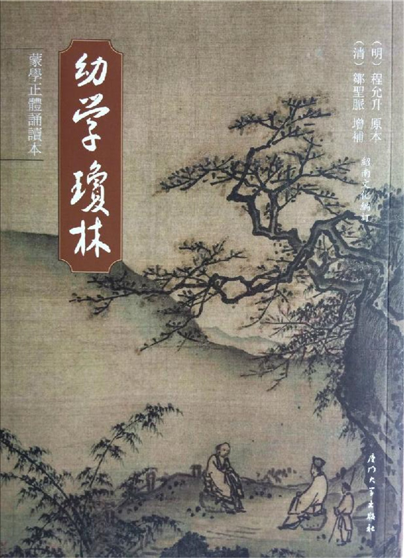 正版幼学琼林 繁体字竖排版 大字注注音版儿童蒙学正体诵读书籍 拼音版国学绍南启蒙书