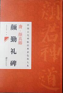正版包邮 唐颜真卿颜勤礼碑 中国古代碑帖经典彩色放大本 简体旁注 邱振中颜体楷书毛笔字帖 原碑帖拓本八开江西美术出版