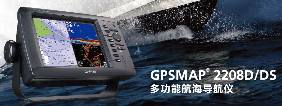 GARMIN佳明8寸GPS、海图、鱼探、水底成像、雷达GPSMAP2208DS