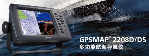 GARMIN佳明8寸GPS、海图、鱼探、水底成像、雷达GPSMAP2208DS
