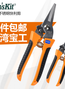 宝工双色不锈钢快利剪 电工剪 园艺剪 剪刀(200mm)8PK-SR007