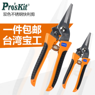 8PK 宝工双色不锈钢快利剪 SR007 200mm 剪刀 电工剪 园艺剪