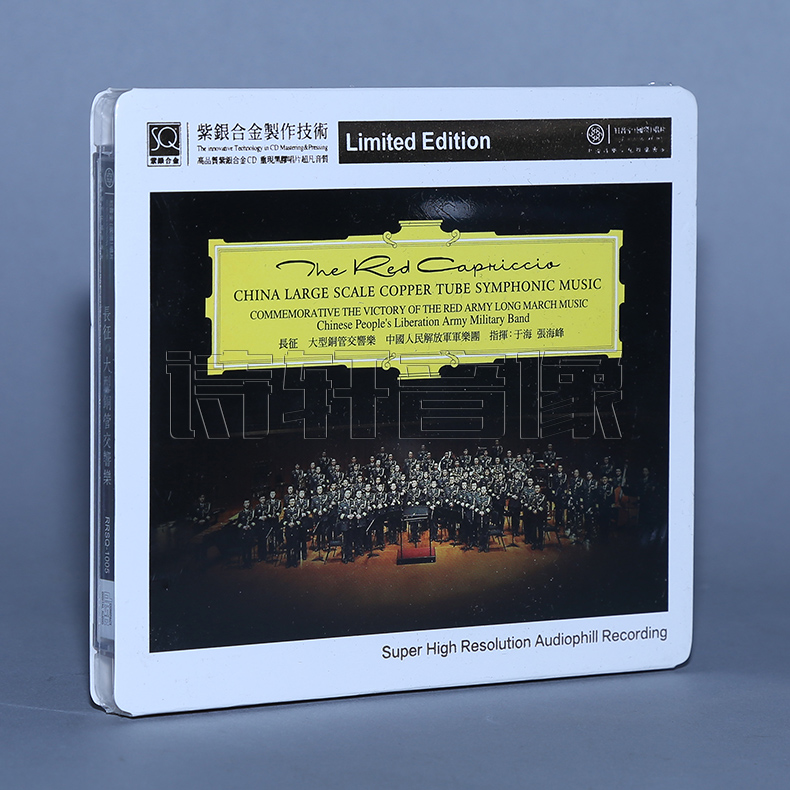 指挥 于海/张海峰 限量编号 红音堂唱片