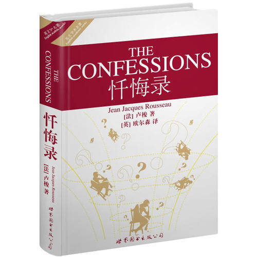 忏悔录(英文全本)(法)卢梭著(英)欧尔森译 世界图书出版公司