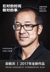 《在对的时间做对的事：俞敏洪写给年轻人的8堂创业课》 职场励志  俞敏洪