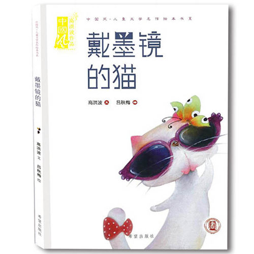 戴墨镜的猫 中国风儿童文学名作绘本系 幼儿绘本低幼亲子共读书籍绘本图书 高洪波/文  吕秋梅/绘