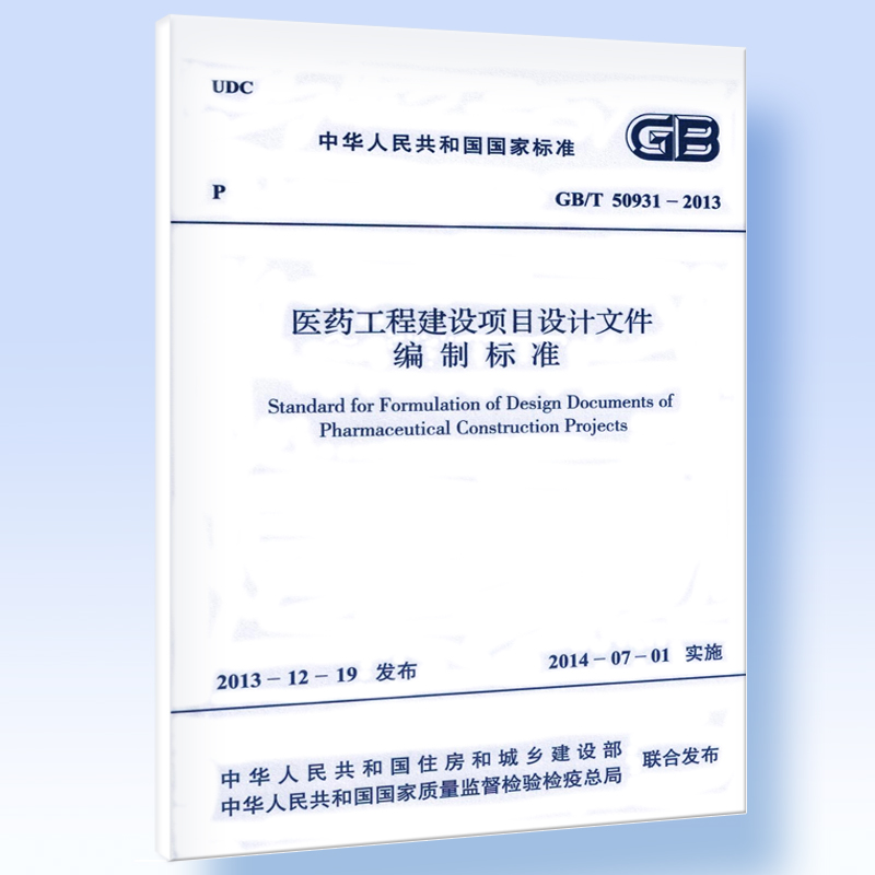医药工程建设项目设计文件编制标准GB/T 50931-2013