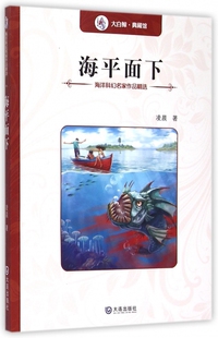 海平面下 海洋科幻名家作品精选