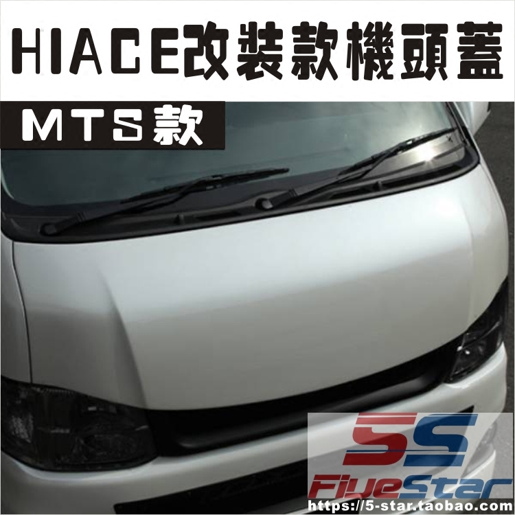 包邮香港海狮改装hiace引擎盖