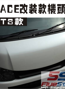 包邮香港海狮200系改装机盖HIACE三型四型MTS机头盖改装引擎盖