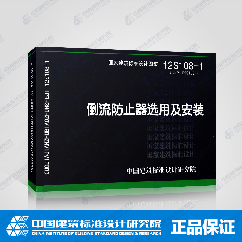 正版国标图集标准图12S108-1倒流防止器选用及安装(替代05S108)