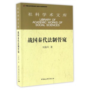 战国秦代法制管窥/社科学术文库 博库网