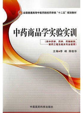 中药商品学实验实训（全国普通高等中医药院校药学类“十二五”规划教材）