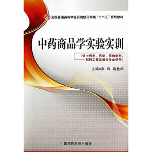 中药商品学实验实训（全国普通高等中医药院校药学类“十二五”规划教材）