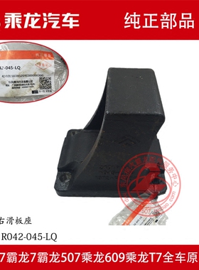 原厂纯正部品乘龙H7H5方盛桥钢板滑板座龙门架JY2401R042-044-LQ