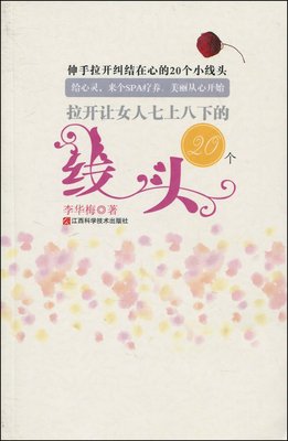 官网正版拉开让女人七上八下的20个线头女性励志李华梅