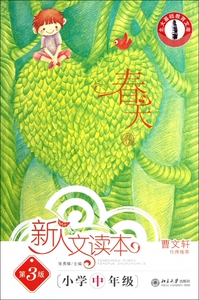 新人文读本(小学中年级春天卷第3版)/北大基础教育文库