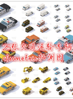 矢量设计素材 25张交通运输车辆Isometric轴测图卡车挖掘机图 EPS