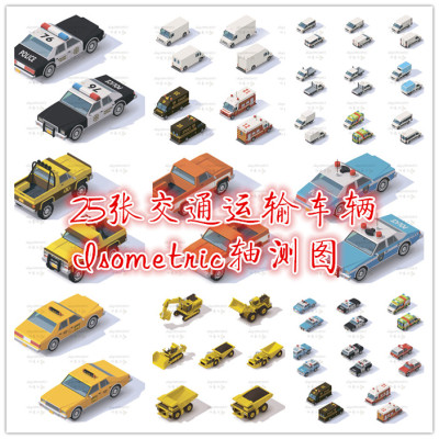 矢量设计素材 25张交通运输车辆Isometric轴测图卡车挖掘机图 EPS