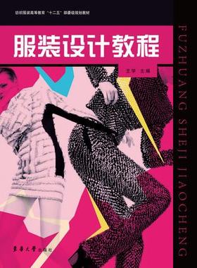 正版 东华大学出版社 服装设计教程（王学 著）服装设计 服装设计教程  服装设计书籍 畅销书籍 01514
