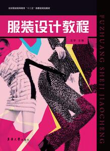 正版 东华大学出版社 服装设计教程（王学 著）服装设计 服装设计教程  服装设计书籍 畅销书籍 01514