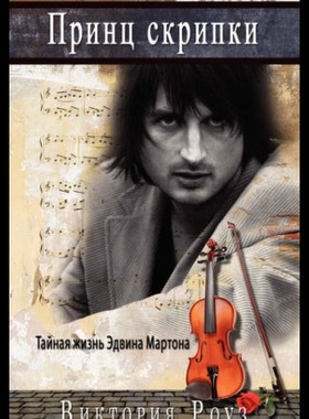 【预售】Prince of the Violin - Russian Version: The Secre