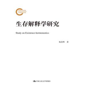 生存解释学研究（国家社科基金后期资助项目）