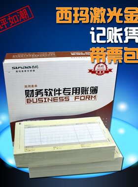 用友凭证纸 KPJ103同款 西玛发票版金额记账凭证241*139.7mm大小凭证纸 SJ111031
