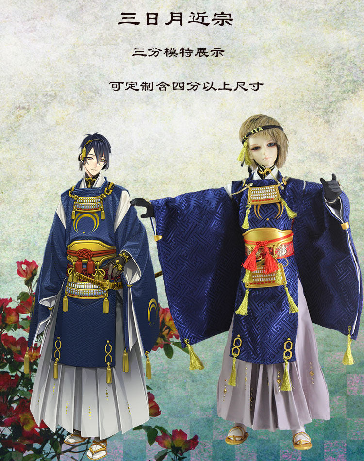 BJD刀剑乱舞cos装三日月近宗定制(非现货)非真人衣服展示