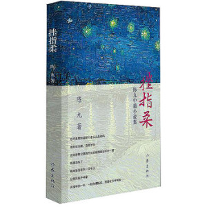 挫指柔:陈九中篇小说集   陈九 著 《纽约第三只眼》《纽约有个田翠莲》作者 作家出版社 正版图书
