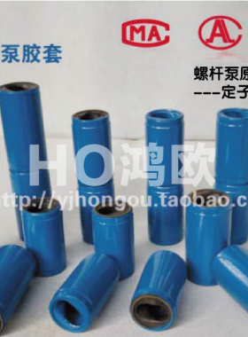 螺杆泵配件螺杆机定子螺杆套G20-1 25-1 G30-1 40-1 50 橡胶铁桶