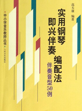 实用钢琴即兴伴奏编配法(伴奏音型50例)/中小学音乐教师