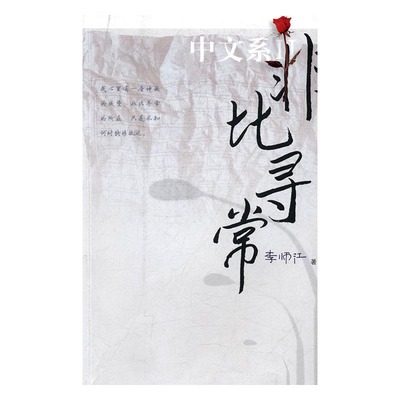 非比寻常 书店 李师江 散文随笔书籍 书 畅想畅销书