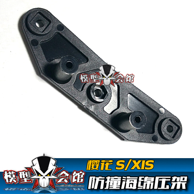 1/10 樱花车架配件 樱花S/XIS 防撞海绵压架 下托件 SAK-50