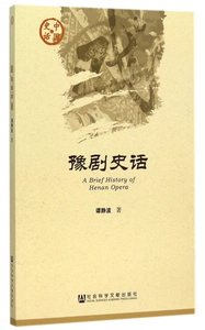 豫剧史话 谭静波 著 正版书籍   博库网