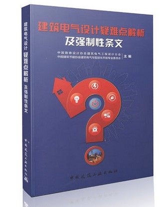 建筑电气设计疑难点解析及强制性条文