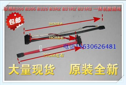 全新联想一体机 B305 B31R1 B31R2 B31R3 数据线 硬盘线 主板线