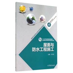 屋面与防水工程施工  王付全 高等教育出版社