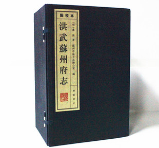洪武苏州府志（点校本） 宣纸线装一函10册繁体竖排 古代书籍古籍广陵书社全新正版包邮