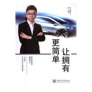 正版包邮 让拥有更简单:百长好车的极简主义 毋新良 书店 经济管理类书籍 书 畅想畅销书