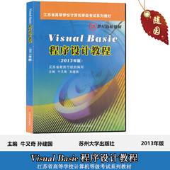 正版江苏省计算机等级考试新编Visual Basic VB教程2013版  Visual Basic程序设计教程 2010年版苏州大学出版社