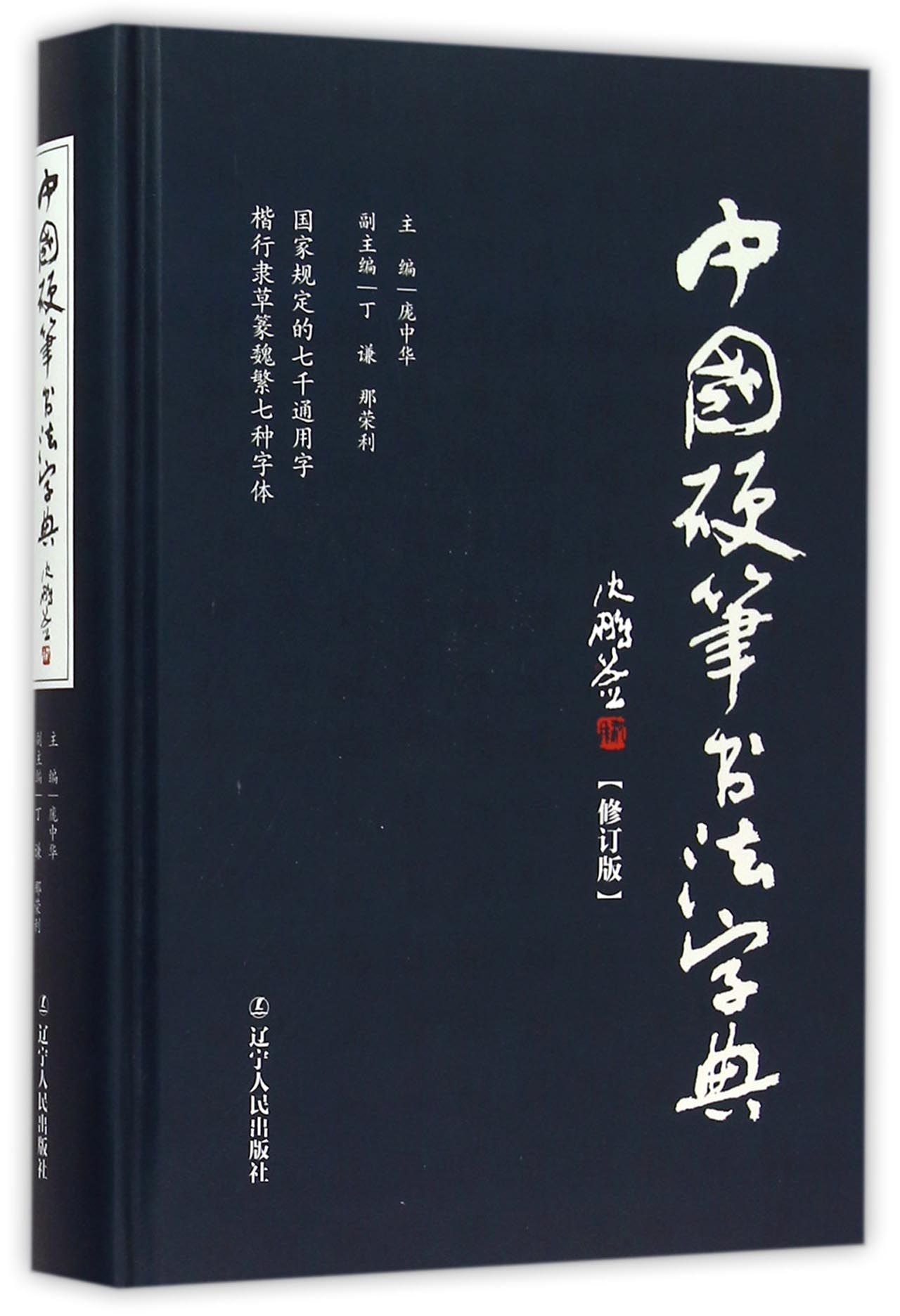 中国硬笔书法字典(修订版)楷书行书隶书草书篆魏繁体成人书法速成硬笔书法工具书辽宁人民出版社庞中华著正版书籍