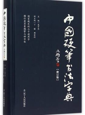 中国硬笔书法字典(修订版) 楷书行书隶书草书篆魏繁体成人书法速成 硬笔书法工具书 辽宁人民出版社 庞中华著 正版书籍
