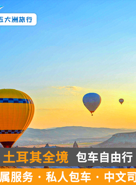 土耳其包车旅游伊斯坦布尔内夫谢希开塞利安塔利亚恰纳卡莱包车