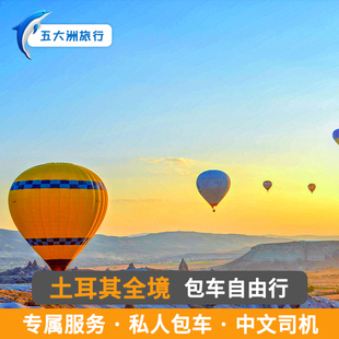 土耳其包车旅游伊斯坦布尔内夫谢希开塞利安塔利亚恰纳卡莱包车