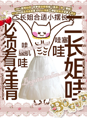 BOGUTA LOLITA A型软纱长款双层 裙撑 -一撑一世界-二长姐