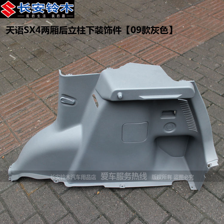适配长安铃木天语SX4两厢后立柱C柱下装饰件总成多款颜色原厂配件
