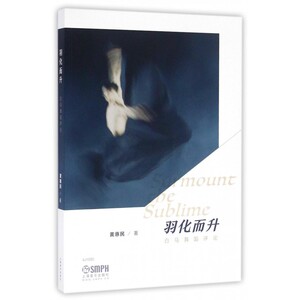 羽化而升 黄惠民 著 正版书籍