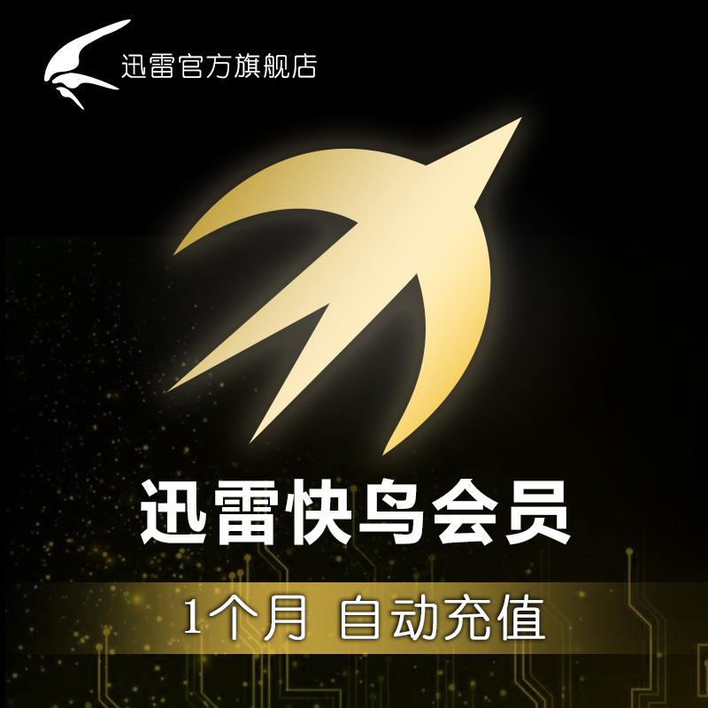 迅雷快鳥會員 1個月 寬帶加速vip 自動充值